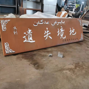 马鞍山耐候钢招牌